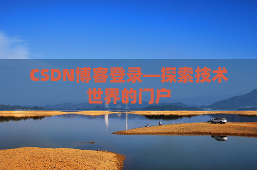CSDN博客登录—探索技术世界的门户
